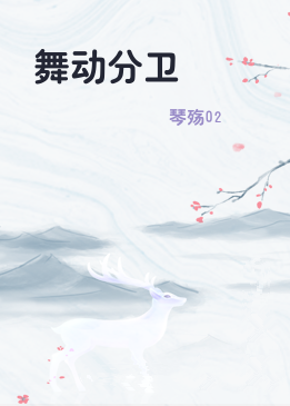 舞动分卫