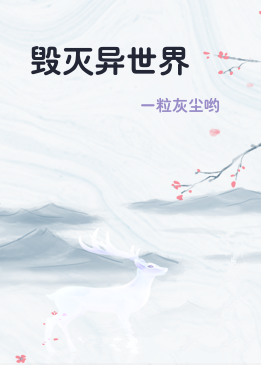 毁灭异世界