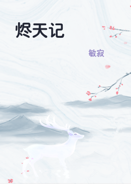 烬天记