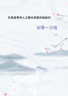 兄弟战争同人之朝日奈家的妹妹们