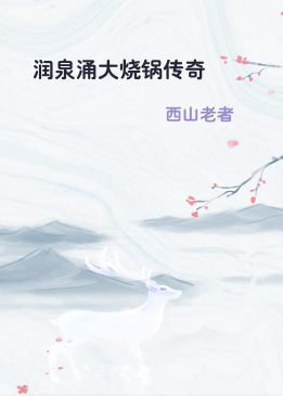 润泉涌大烧锅传奇