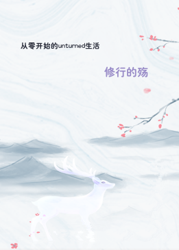 从零开始的unturned生活