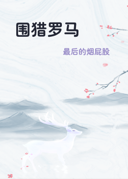 围猎罗马