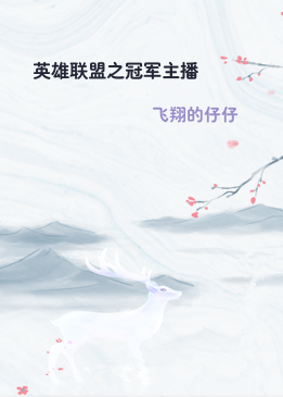 英雄联盟之冠军主播
