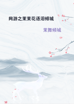 网游之茉茉花语泪倾城
