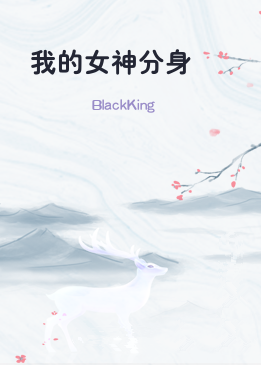 我的女神分身
