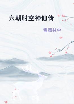 六朝时空神仙传