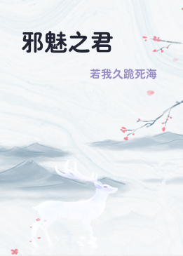 邪魅之君