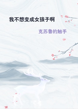 我不想变成女孩子啊
