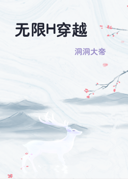 无限H穿越