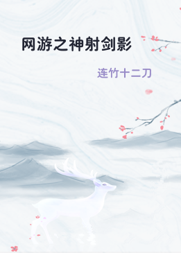 网游之神射剑影