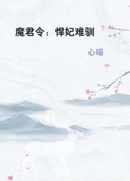 魔君令：悍妃难驯