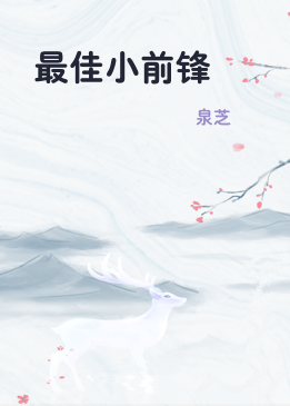 最佳小前锋