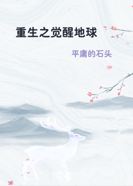 重生之觉醒地球