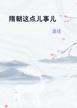 隋朝这点儿事儿
