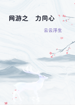 网游之勠力同心