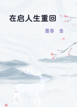 在启人生重回