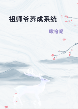 祖师爷养成系统