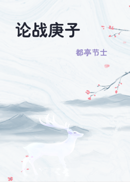 论战庚子