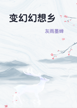 变幻幻想乡