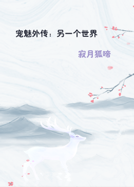 宠魅外传：另一个世界