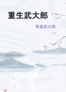 重生武大郎