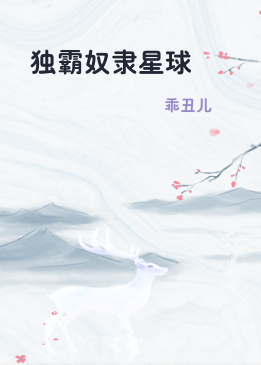 独霸奴隶星球