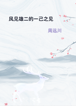 风见雄二的一己之见
