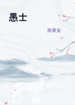 愚士