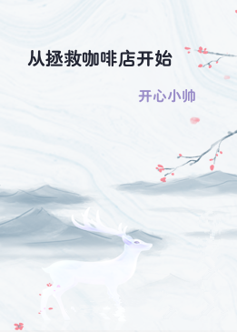 从拯救咖啡店开始
