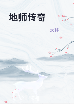 地师传奇