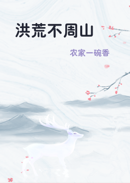 洪荒不周山