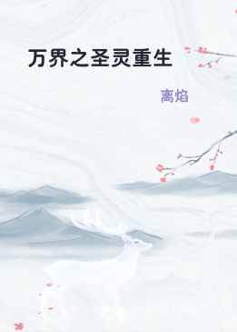 万界之圣灵重生