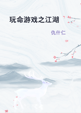 玩命游戏之江湖