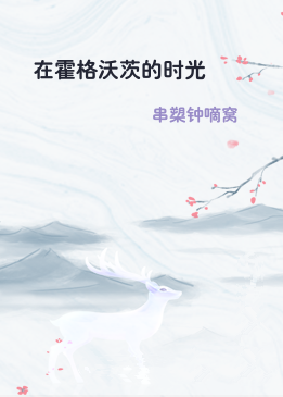 在霍格沃茨的时光