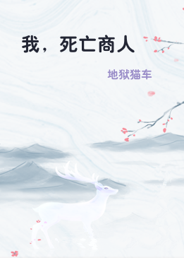 我，死亡商人
