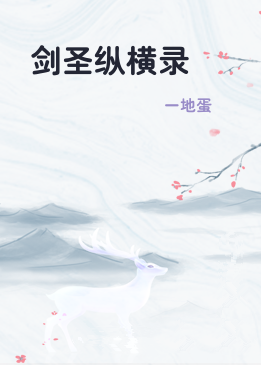 剑圣纵横录