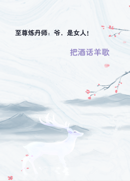 至尊炼丹师：爷，是女人！