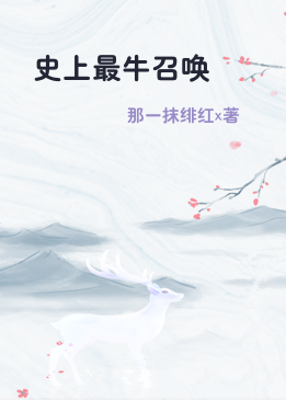 史上最牛召唤