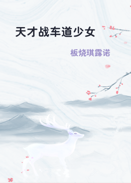 天才战车道少女