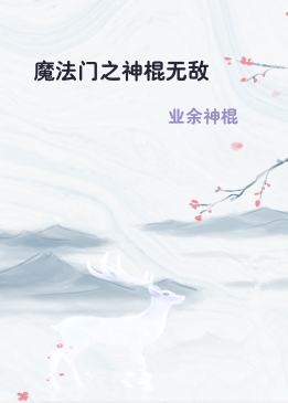 魔法门之神棍无敌