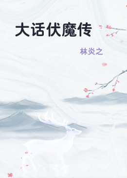 大话伏魔传