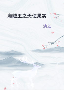 海贼王之天使果实