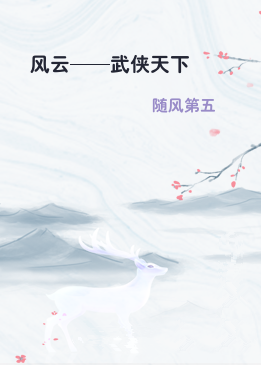 风云——武侠天下