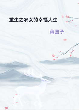 重生之农女的幸福人生