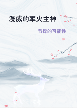 漫威的军火主神