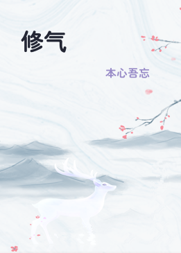 修气