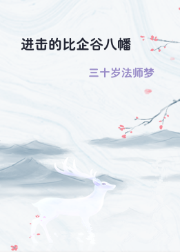 进击的比企谷八幡