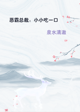 恶霸总裁：小小吃一口