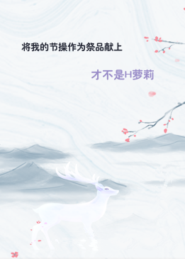 将我的节操作为祭品献上